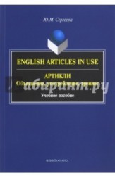 English Articles in Use / Артикли. Объяснение, употребление, тренинг. Учебное пособие