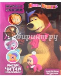 Маша и Медведь. Мульт-сказка. Рисуй, читай, наклеивай