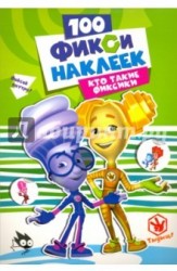 100 Наклеек. Кто такие фиксики