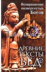 Древние тексты вед. Возвращение низвергнутых Богов. Сканда Пурана (Книга 1. "Махешвара Кханда". Раздел 2. "Кумарика Кханда". Главы 22-33)