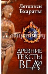 Древние тексты вед. Летописи Бхараты. Девибхагавата-Пурана. Книга 1