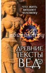 Древние тексты Вед. Что жить мешает человеку. Книга 1. Сканда Пурана. Раздел 2. Кумарика Кханда