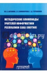 Методические олимпиады учителей информатики республики Саха (Якутия)
