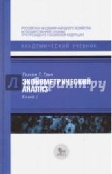 Эконометрический анализ. Книга 1