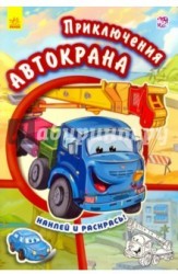 Приключения Автокрана (+ наклейки)