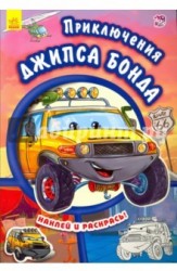 Приключения Джипса Бонда (+ наклейки)