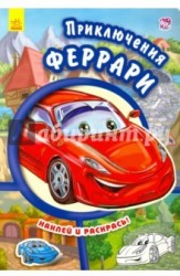 Приключения Феррари