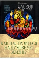 Как настроиться на духовную жизнь? Беседы на Книгу Притчей Соломоновых. В 3-х частях. Часть 1