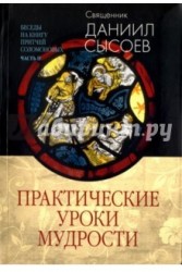 Практические уроки мудрости. Беседы на Книгу Притчей Соломоновых. В 3-х частях. Часть 2