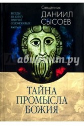 Тайна Промысла Божия. Толкование на избранные псалмы. В 3-х частях. Часть 3