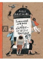 Контрольный диктант и древнегреческая трагедия