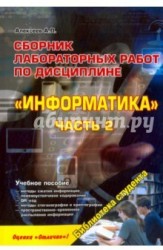 Сборник лабораторных работ по дисциплине "Информатика". Часть 2. Учебное пособие