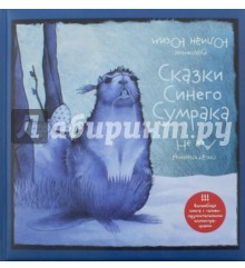 Сказки Синего Сумрака