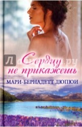 Сердцу не прикажешь