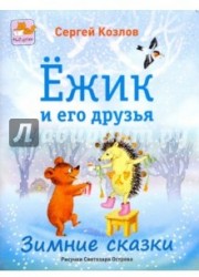 Ёжик и его друзья. Зимние сказки