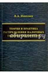 Теория и практика распределения налоговых полномочий в России. Монография
