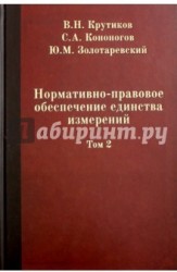 Нормативно-правовое обеспечение единства измерений. В 2-х томах. Том 2