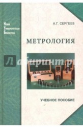 Метрология. История, современность, перспективы. Учебное пособие