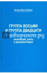 Группа восьми и Группа двадцати. Эволюция, роль и документация. Монография