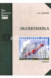 Экономика. Учебник