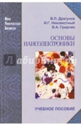 Основы наноэлектроники. Учебное пособие