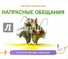 Напрасные обещания