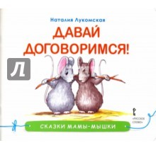 Давай договоримся!