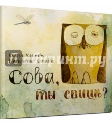 Сова, ты спишь?