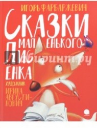 Сказки маленького Лисёнка
