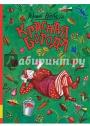 Красная борода