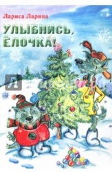 Улыбнись, Елочка!