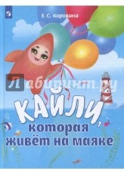 Кайли, которая живёт на маяке