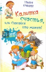 Калитка счастья, или спасайся кто может!