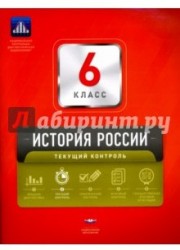 История России. 6 класс. Текущий контроль. Сборник проверочных работ