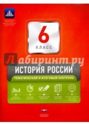 История России. 6 класс. Тематический и итоговый контроль