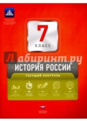 История России. 7 класс. Текущий контроль