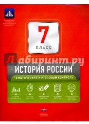 История России. 7 класс. Тематический и итоговый контроль. Сборник проверочных работ