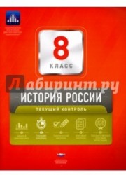 История России. 8 класс. Текущий контроль