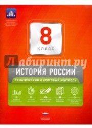 История России. 8 класс. Тематический и итоговый контроль. Сборник проверочных работ