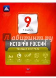 История России. 9 класс. Текущий контроль