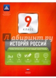 История России. 9 класс. Тематический и итоговый контроль