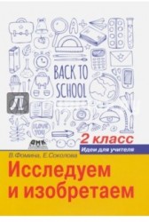 Исследуем и изобретаем. Идеи для учителя. 2 класс