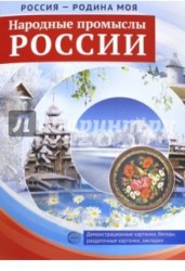 Народные промыслы России. Демонстрационные картинки, беседы, раздаточные карточки, закладки