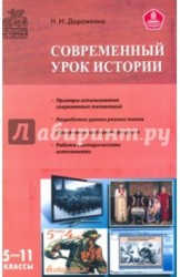 Современный урок истории. 5-11 классы