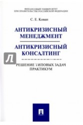 Антикризисный менеджмент. Антикризисный консалтинг. Решение типовых задач. Практикум. Учебное пособие