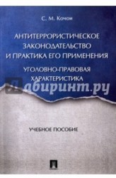 Антитеррористическое законодательство и практика его применения. Уголовно-правовая характеристика. Учебное пособие