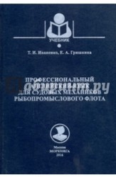 Профессиональный английский язык для судовых механиков рыбопромыслового флота. Учебное пособие