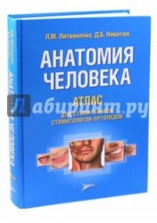 Анатомия человека. Атлас для стоматологов, стоматологов-ортопедов. Учебное пособие