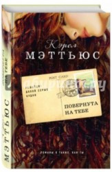 Повернута на тебе