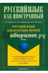 Русский язык для будущих врачей. Medical Russian (I сертификационный уровень владения РКИ в учебной и социально-профессиональной макросферах). Учебник